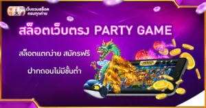 สล็อตเว็บตรง PARTY GAME