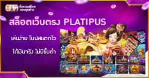 สล็อตเว็บตรง PLATIPUS