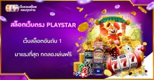 สล็อตเว็บตรง PLAYSTAR
