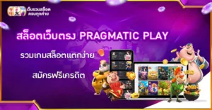 สล็อตเว็บตรง PRAGMATIC PLAY