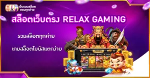 สล็อตเว็บตรง RELAX GAMING