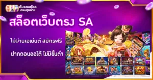 สล็อตเว็บตรง SA