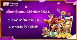 สล็อตเว็บตรง SPINOMENAL
