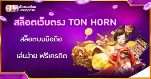 สล็อตเว็บตรง TON HORN