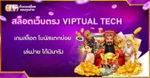 สล็อตเว็บตรง VIPTUAL TECH