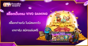 สล็อตเว็บตรง VIVO GAMING