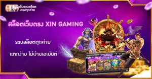 สล็อตเว็บตรง XIN GAMING