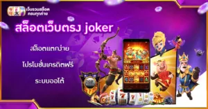 สล็อตเว็บตรง joker