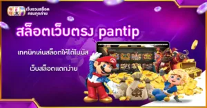 สล็อตเว็บตรง pantip