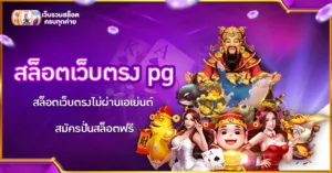 สล็อตเว็บตรง pg