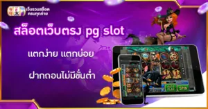 สล็อตเว็บตรง pg slot