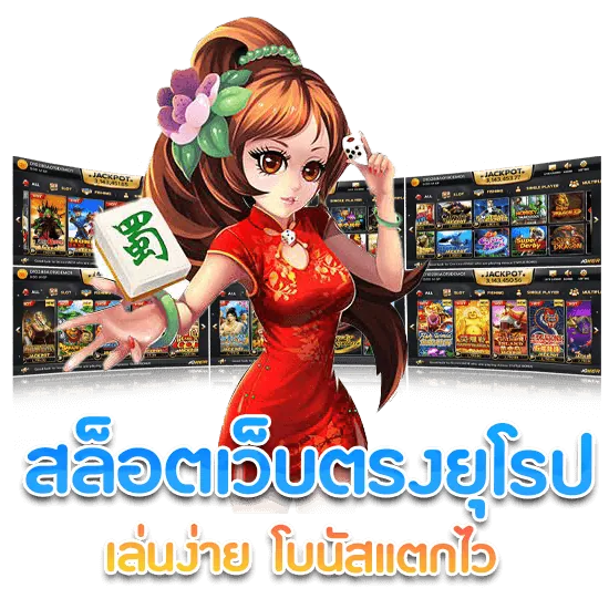 สล็อตเว็บตรง ยุโรป เกมสล็อตค่ายนอก เล่นง่าย โบนัสแตกไว