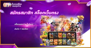สมัครสมาชิก สล็อตเว็บตรง