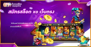 สมัครสล็อต xo เว็บตรง