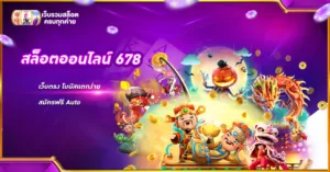 สล็อตออนไลน์ 678
