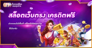 สล็อตเว็บตรงเครดิตฟรี