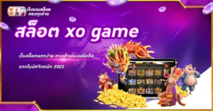 สล็อต xo game