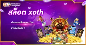 สล็อต xoth