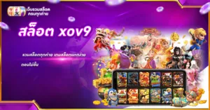 สล็อต xov9