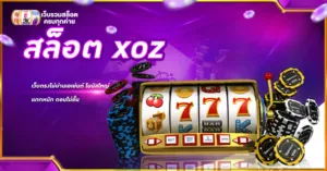 สล็อต xoz