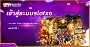 เข้าสู่ระบบslotxo