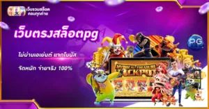 เว็บตรงสล็อตpg