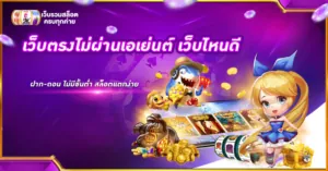เว็บตรงไม่ผ่านเอเย่นต์ เว็บไหนดี