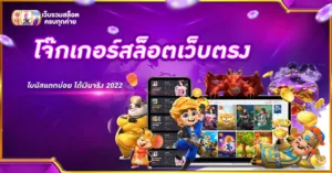 โจ๊กเกอร์สล็อตเว็บตรง