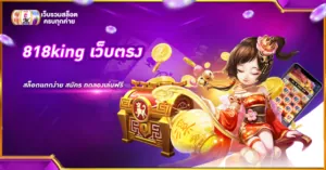 818king เว็บตรง