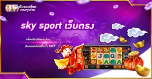 sky sport เว็บตรง