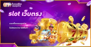 slot เว็บตรง