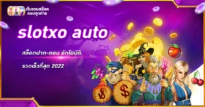 slotxo auto