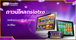 ดาวน์โหลดslotxo