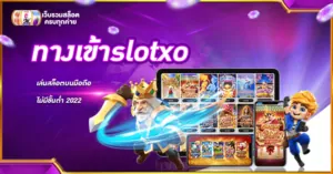 ทางเข้าslotxo