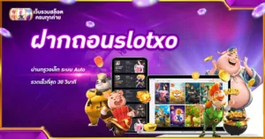 ฝากถอนslotxo