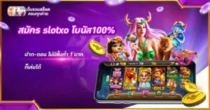 สมัคร slotxo โบนัส 100%
