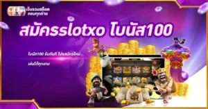 สมัครslotxo โบนัส100