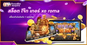 สล็อต โจ๊ก เกอร์ xo roma