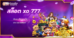 สล็อต xo 777 เว็บตรง