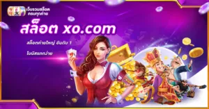 สล็อต xo.com