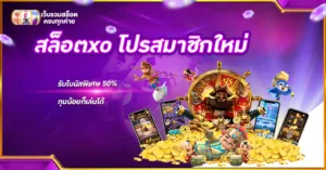สล็อตxo โปรสมาชิกใหม่