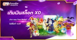 เติมเงินสล็อต XO