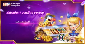 slotxoฝาก 1 บาทฟรี 50 บาทล่าสุด