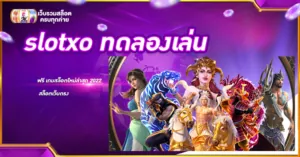 slotxo ทดลองเล่น