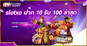 slotxo ฝาก 10 รับ 100 ล่าสุด
