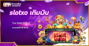 slotxo เติมเงิน