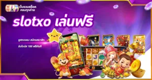 slotxo เล่นฟรี