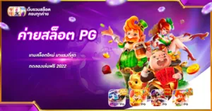 ค่ายสล็อต PG