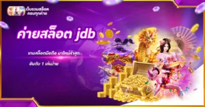 ค่ายสล็อต jdb
