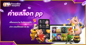 ค่ายสล็อต pp